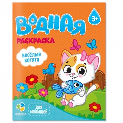Раскраска водная для малышей.Веселые котята 4660136223313 - фото 69887909