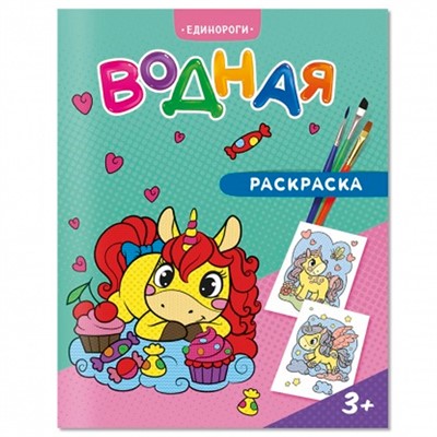 Раскраска водная Единороги 4660136223269 - фото 69887911