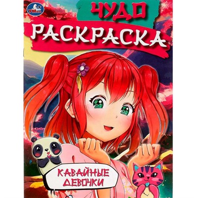 Раскраска 9785506082699 Кавайные девочки. Чудо-раскраска /50/ - фото 69887988
