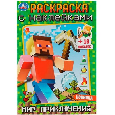 Раскраска 9785506083719 Мир приключений. Раскраска с наклейками А5 /100/ - фото 69888007