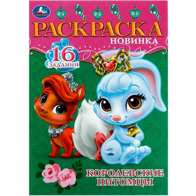 Раскраска 9785506084730 Королевские питомцы. Раскраска-малышка - фото 69888148