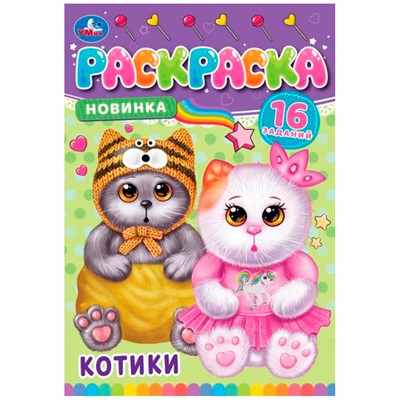Раскраска 9785506084747 Котики. Раскраска-малышка - фото 69888149