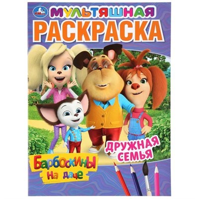 Раскраска 9785506045113 Дружная семья.Барбоскины на даче.Первая раскраска А4 Мульт - фото 69888395