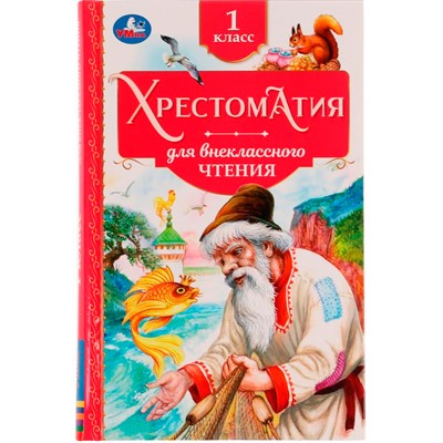 Книга Умка 9785506077329 Хрестоматия 1 класс. Хрестоматия для внеклассного чтения /20/ - фото 69888405