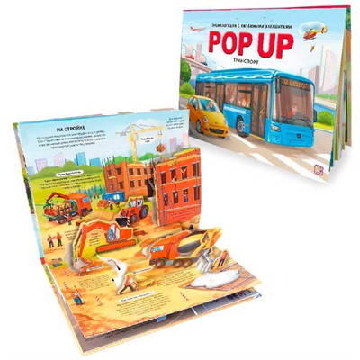 Книга 9785001348870 POP UP энциклопедия. Транспорт 19.01.2023 - фото 69888473