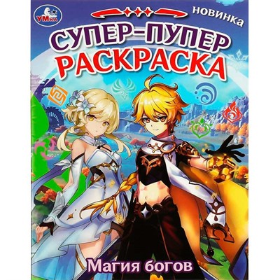 Раскраска 9785506088721 Магия богов. Супер-пупер раскраска - фото 69888562