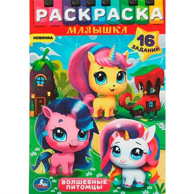 Раскраска 9785506089766 Волшебные питомцы. Раскраска-малышка. 16 заданий - фото 69888675