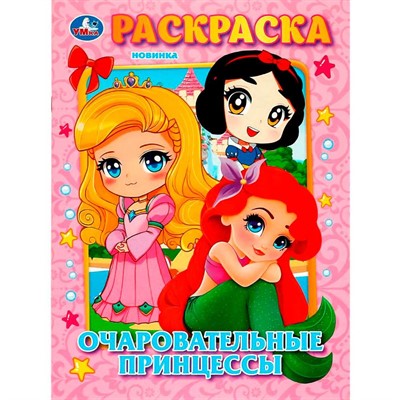Раскраска 9785506089797 Очаровательные принцессы - фото 69888693