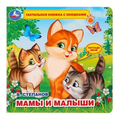 Книга Умка 9785506026402 В.Степанов.Мамы и малыши.Тактил с окошками - фото 69888893