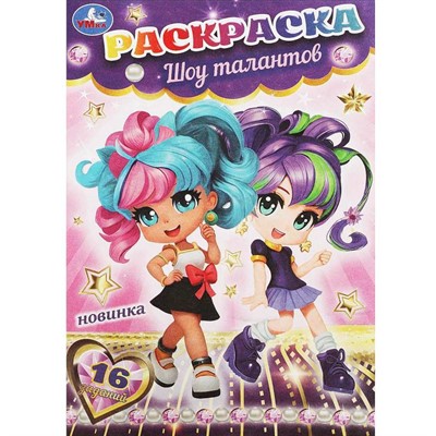 Раскраска 9785506090533 Шоу талантов. Раскраска-малышка. 16 заданий - фото 69888924