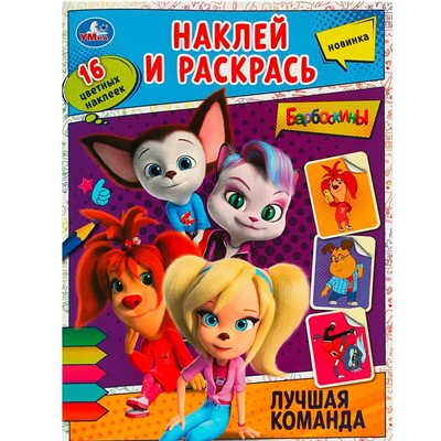 Раскраска 9785506090274 Лучшая команда. Барбоскины. Наклей и раскрась - фото 69888934