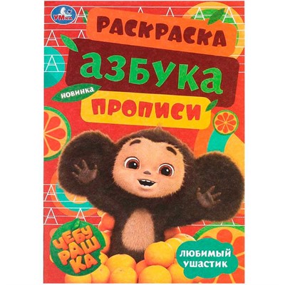 Раскраска 9785506091851 Чебурашка. Любимый ушастик. Азбука, прописи. Раскраска-малышка - фото 69889048