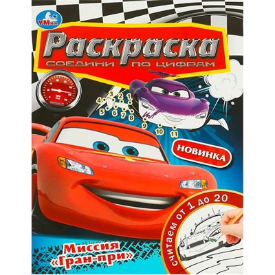 Раскраска 9785506092308 Миссия "Гран-при". Раскраска. Соедини по цифрам - фото 69889254