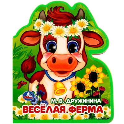 Книга Умка 9785506086680 Весёлая ферма Дружинина , EVA с фигурн. вырубкой - фото 69889298