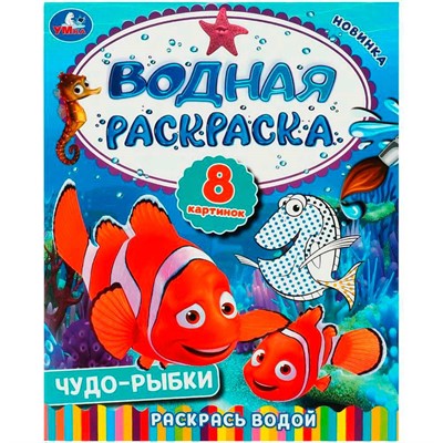 Раскраска Водная 9785506092629 Чудо-рыбки. Водная раскраска. Раскрась водой - фото 69889376