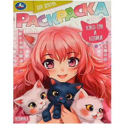 Раскраска 9785506094159 Нэко-тян и котики. Раскраска для девочек - фото 69889383