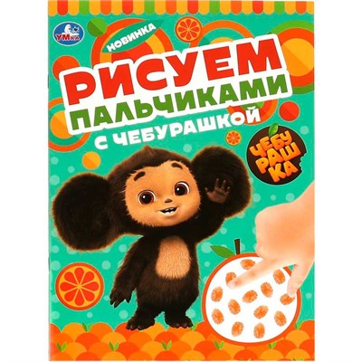Раскраска 9785506090489 Рисуем пальчиками с Чебурашкой - фото 69889396