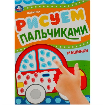 Раскраска 9785506084167 Машинки. Рисуем пальчиками - фото 69889540
