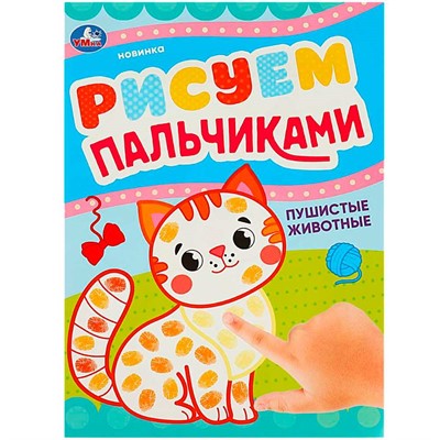 Раскраска 9785506090465 Пушистые животные. Рисуем пальчиками - фото 69889546