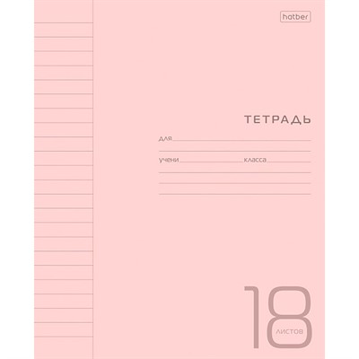 Тетрадь 18 л. линия Розовая 18Т5В2 Hatber - фото 69889555