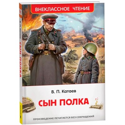 Книга 978-5-353-10872-6 Катаев В. Сын полка (ВЧ) - фото 69889602