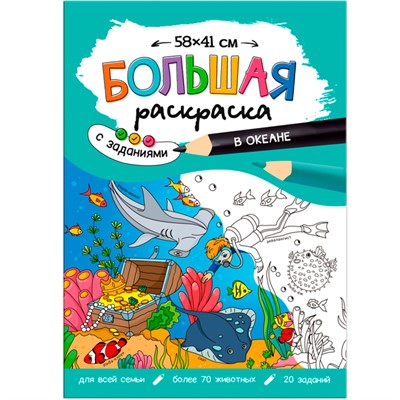 Раскраска 4660136226574 Большая раскраска с заданиями.В океане - фото 69889792