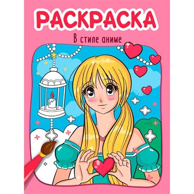 Раскраска 978-5-378-34606-6 В СТИЛЕ АНИМЕ - фото 69889805