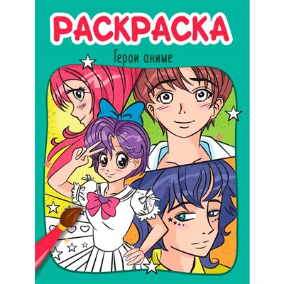 Раскраска 978-5-378-34607-3 ГЕРОИ АНИМЕ - фото 69889807