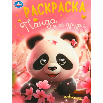 Раскраска 9785506094968 Панда и её друзья - фото 69889884