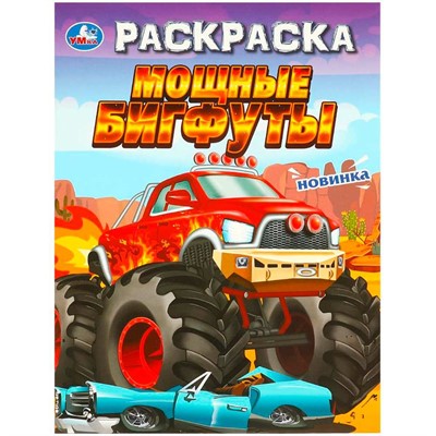 Раскраска 9785506096948 Мощные бигфуты - фото 69889898