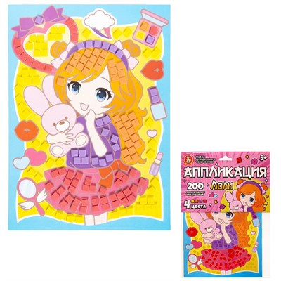 Набор Для Творчества Аппликация Лоли 4 цв, 200 эл 05397 - фото 69889911