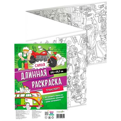 Раскраска 4660136228301 Самая длинная раскраска. Транспорт - фото 69890043