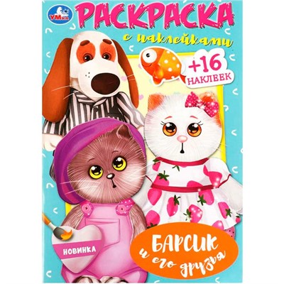 Раскраска 9785506090304 Барсик и его друзья. Наклей и раскрась - фото 69890219