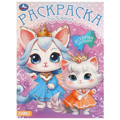 Раскраска 9785506097846 Истории зверюшек - фото 69890232