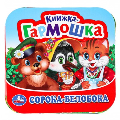 Книга Умка 9785506098874 Сорока-Белобока. Книжка-гармошка - фото 69890238