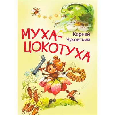 Книга 978-5-00132-507-9 Муха-цокотуха. Сказка в стихах - фото 69890402