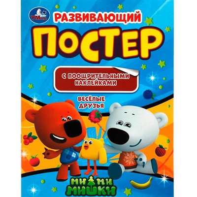 Книга Умка 9785506046264 Веселые друзья.Развивающий постер с поощрительными наклейками.МиМиМишки - фото 69890433