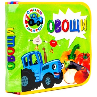 Книга  на пене 978-5-378-30008-2 Синий трактор Овощи - фото 69890451