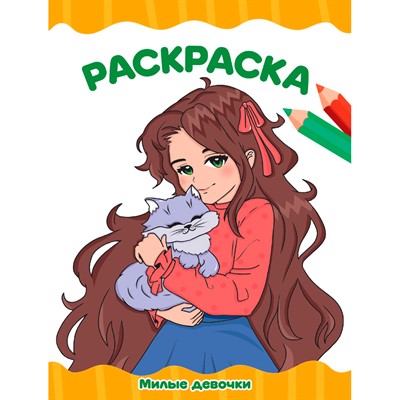Раскраска 978-5-378-34766-7 МИЛЫЕ ДЕВОЧКИ - фото 69890485