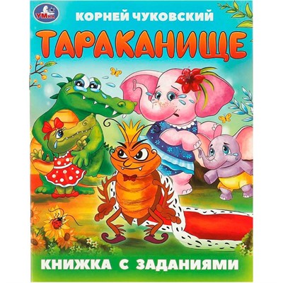Книга Умка 9785506095040 Тараканище. Чуковский К. И. Книжка с заданиями - фото 69890764