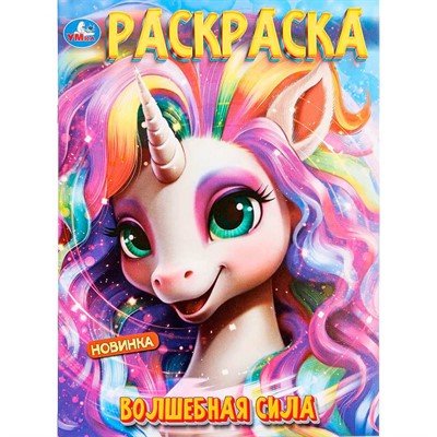 Раскраска 9785506100010 Волшебная сила - фото 69890793