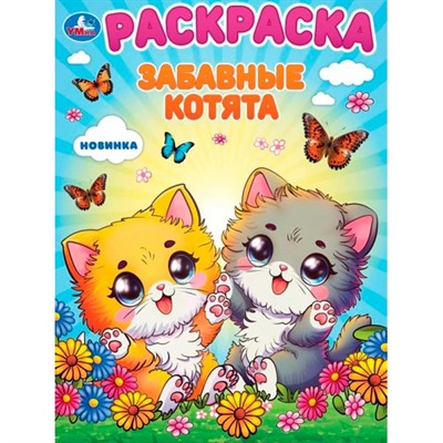 Раскраска 9785506101123 Забавные котята - фото 69890799