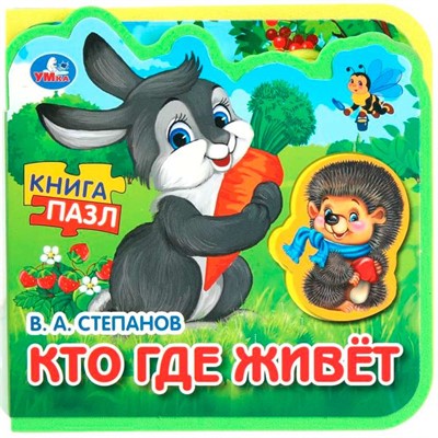 Книга Умка 9785506090892 Кто где живёт. Степанов В.А. eva с пазлами - фото 69891151