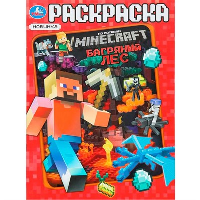 Раскраска 9785506101987 Багряный лес. По мотивам Майнкрафт - фото 69891707