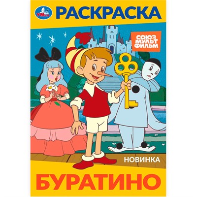 Раскраска 9785506103196 Буратино. Союзмультфильм - фото 69891714