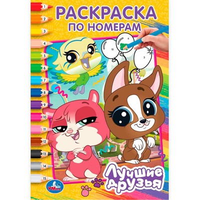 Раскраска 9785506102656 Лучшие друзья. Раскраска по номерам - фото 69891717