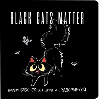 Блокнот 32 л. Black Cats Matter. Делаю гадости не назло, а от души (с сердечками) 978-5-00141-925-9 - фото 69891922