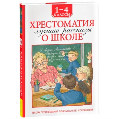 Книга 978-5-353-11365-2 Хрестоматия 1-4 класс. Лучшие рассказы о школе - фото 69892028