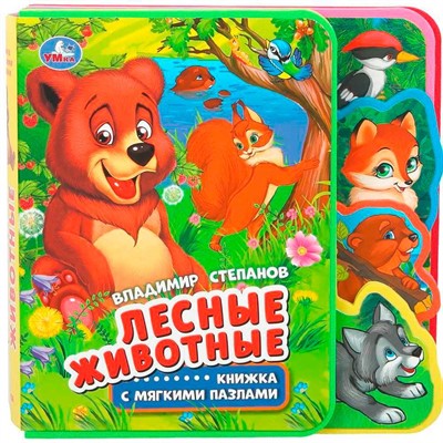 Книга Умка 9785506023296 Лесные животные. Степанов В.А. eva с закл. и пазлами - фото 69892133