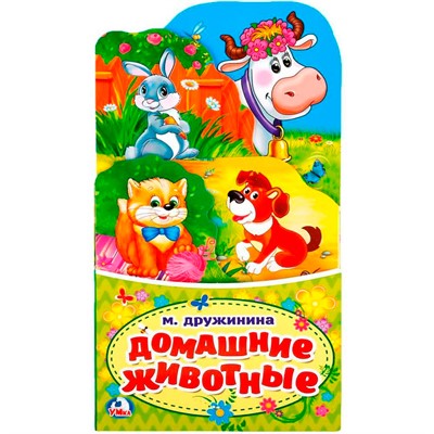 Книга Умка 9785506021278 Домашние животные. М.Дружинина. Книжка раскладушка с фигурной вырубкой - фото 69892143